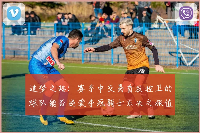 追梦之路：赛季中交易首发控卫的球队能否逆袭夺冠骑士东决之旅值得肯定