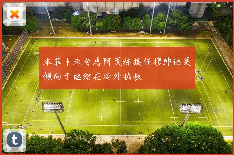 本菲卡未考虑阿莫林接任穆帅他更倾向于继续在海外执教