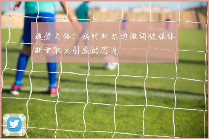 追梦之路：我对科尔的微词被媒体断章取义引发的思考