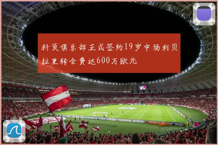 科莫俱乐部正式签约19岁中场利贝拉里转会费达600万欧元