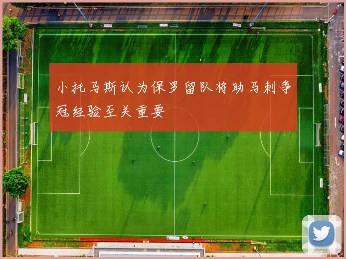 小托马斯认为保罗留队将助马刺争冠经验至关重要