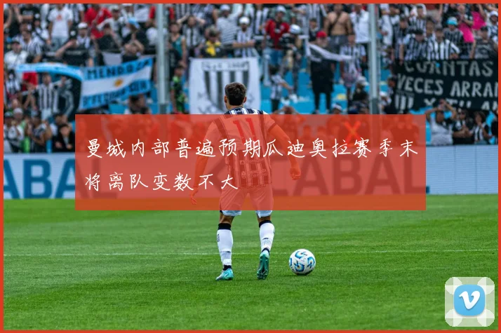 曼城内部普遍预期瓜迪奥拉赛季末将离队变数不大