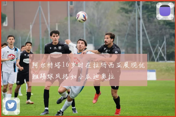 阿尔特塔16岁时在拉玛西亚展现优雅踢球风格如小瓜迪奥拉