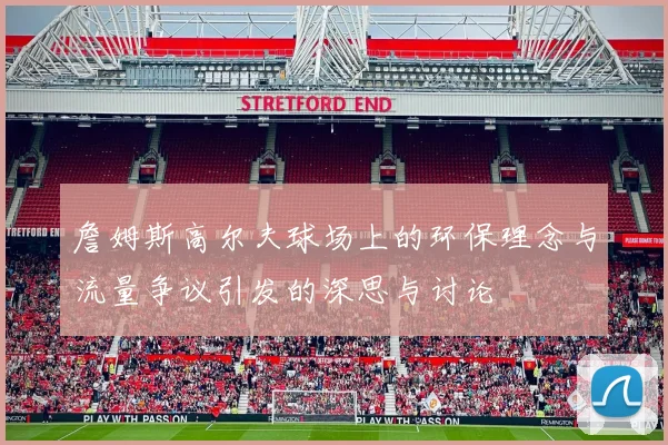詹姆斯高尔夫球场上的环保理念与流量争议引发的深思与讨论