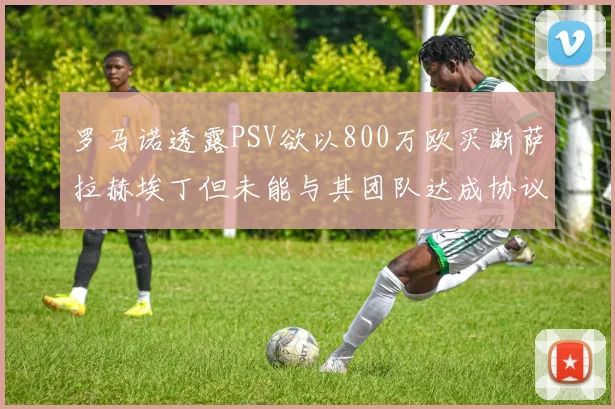 罗马诺透露PSV欲以800万欧买断萨拉赫埃丁但未能与其团队达成协议